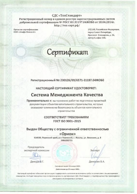 Сертификат ООО "ОРИОН"